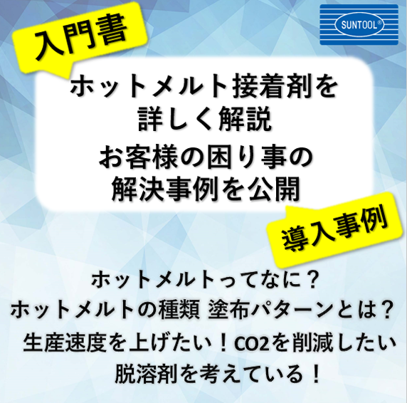 【電子機器向け】ホットメルト入門書と事例集