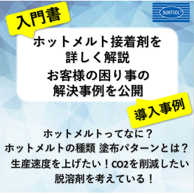 【電子機器向け】ホットメルト入門書と事例集