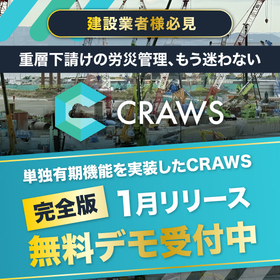 1月リリース｜建設業の労災申告ミス根絶。単独有期機能付CRAWS