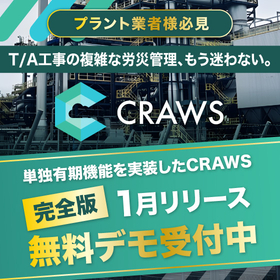 1月リリース｜プラント労災申告ミス根絶。単独有期機能付CRAWS