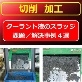 【切削加工】クラーント液の「スラッジ」による問題　解決事例／４選