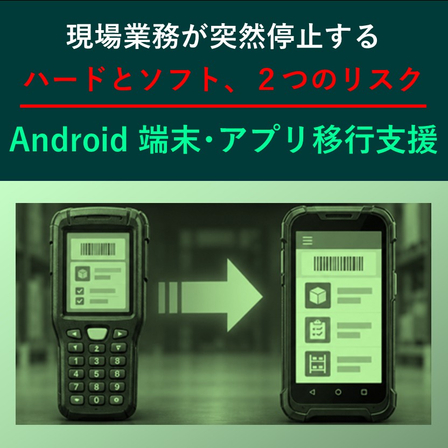 （製品画像）Android移行支援　?.jpg