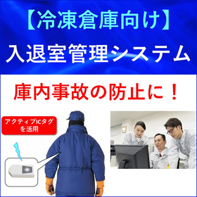 【冷凍倉庫】入退室管理システム（庫内事故の防止に！）
