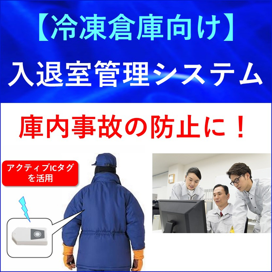 （画像）冷凍倉庫向け／入退室管理システム　01.jpg