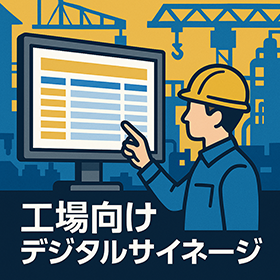 工場向け電子掲示板／低価格サイネージ　簡単運用で情報共有を強化！