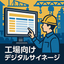 工場向け「電子掲示板システム」ＰＤＦの登録で簡単運用、紙ゼロへ