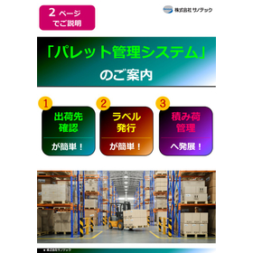 【食品製造向け】パレット管理システムでトレーサビリティ向上