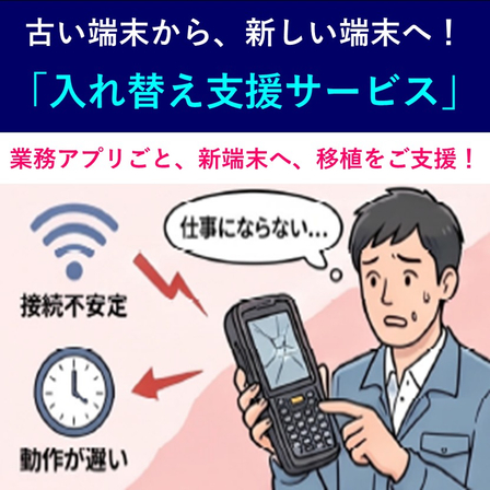 （製品画像）新端末・入れ替え支援サービス　01.jpg