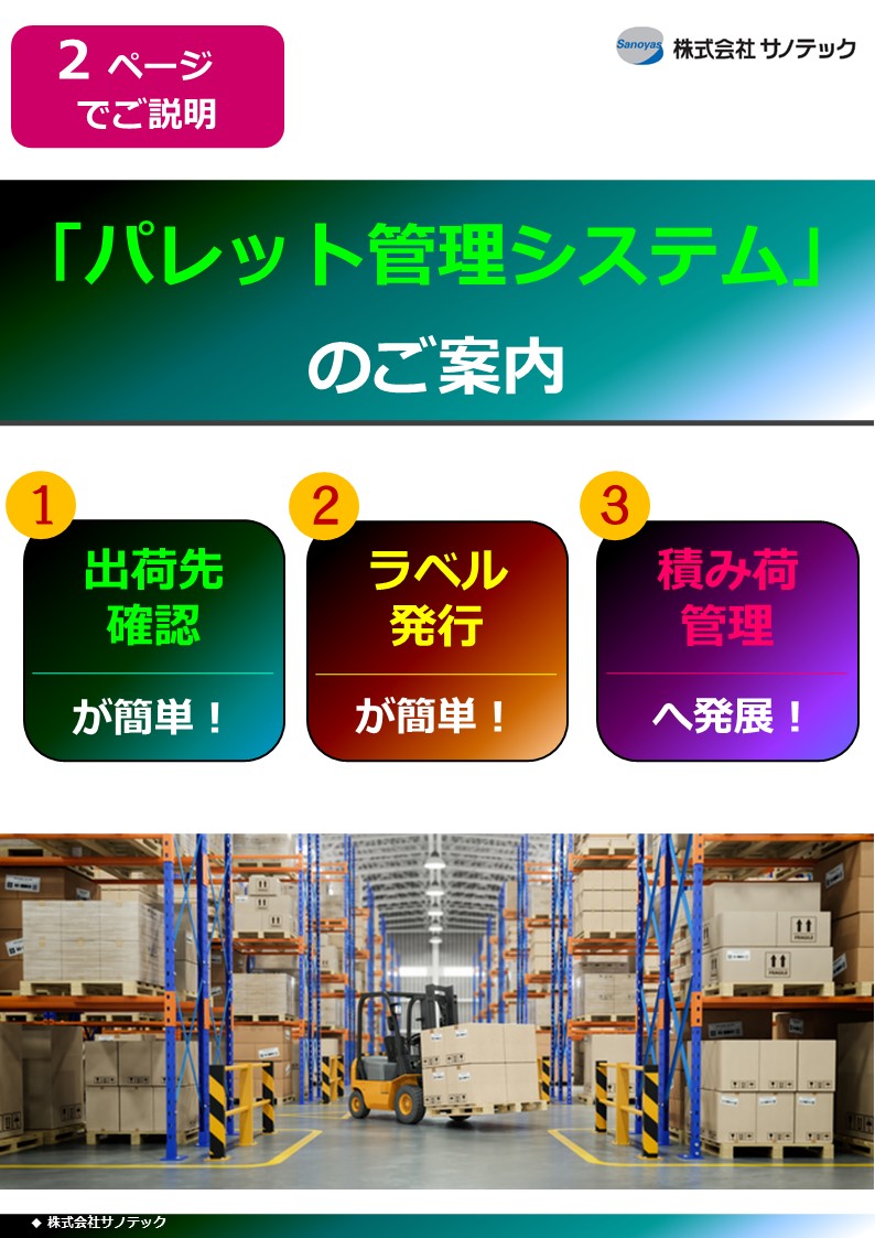 【電子機器向け】パレット管理システムで製品追跡