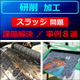 （製品画像）FINE MAG（研削／事例８選）01.jpg