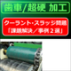（製品画像）FINE MAG（歯車／超硬研削　事例２選）01.jpg
