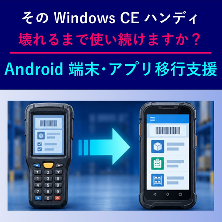 （製品画像）Android移行支援　?.jpg
