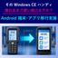 Windows CEからAndroidハンディ（代替）へ移行支援