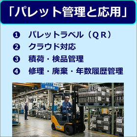 （製造現場システム改善）「パレット管理と応用」（４種類）のご案内