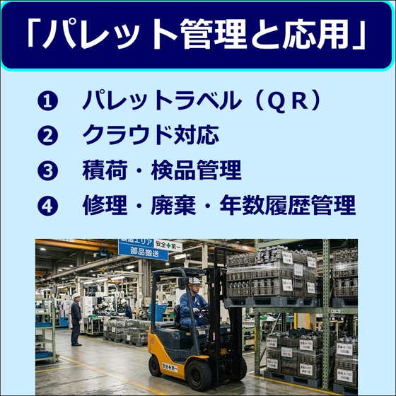 （製品画像）パレット管理と応用（４種類）01.jpg