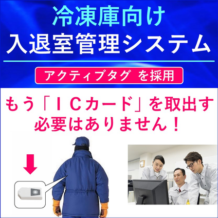 （画像）冷凍庫向け入退室管理システム　02.jpg
