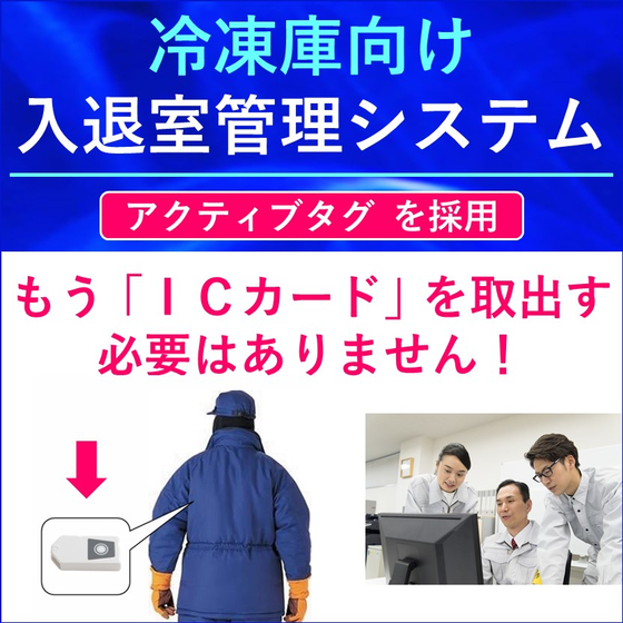 （画像）冷凍庫向け入退室管理システム　02.jpg