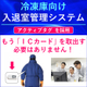 （画像）冷凍庫向け入退室管理システム　02.jpg