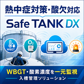 「熱中症対策・酸欠対応」遠隔監視ＤＸ（Safe TANK DX）