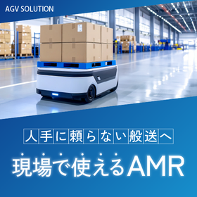 AGV・AMR（無人搬送車）｜レイアウト変更を抑えた搬送自動化