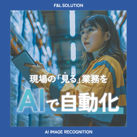 不良流出防止AI｜出荷前検査を自動化し品質保証を強化