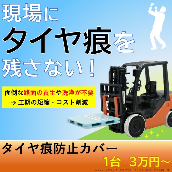 【イベント向け】タイヤ痕防止カバー