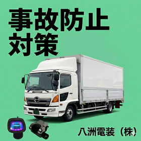 「見えていれば防げた」をゼロに。1歩先を行く事故防止対策の決定版