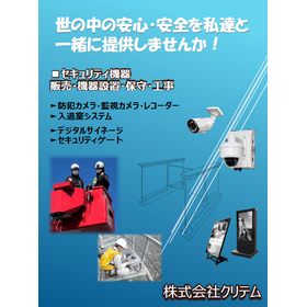 セキュリティ機器／デジタルサイネージの販売・工事・保守