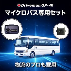 【マイクロバス向けドライブレコーダー】GP-4K 前後2カメラ