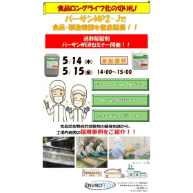 「過酢酸製剤パーサンWEBセミナー」開催のお知らせ