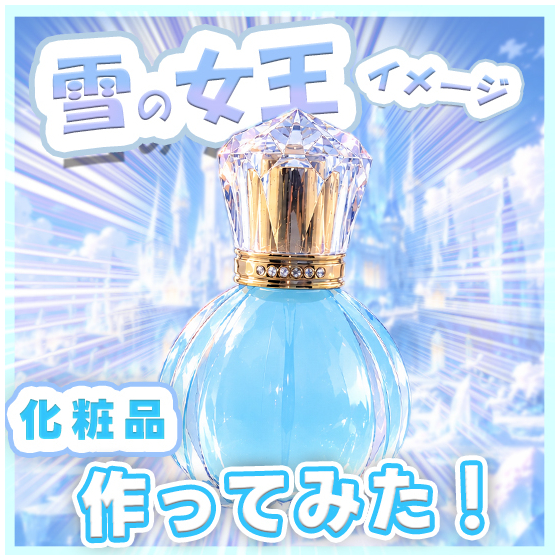 化粧品OEM_キャラクター化粧品開発の世界_550_550.jpg