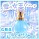 化粧品OEM_キャラクター化粧品開発の世界_550_550.jpg