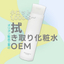 Proposal for OEM Wiping Lotion for Offices