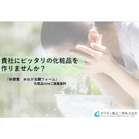 米ぬか洗顔フォームOEM【オーガニックコスメブランド向け】