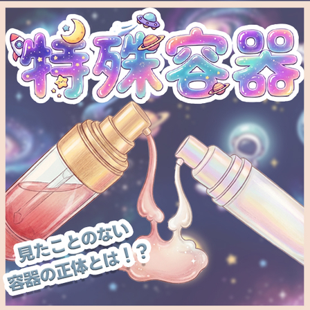 化粧品OEM_特殊容器の世界_550_550.jpg