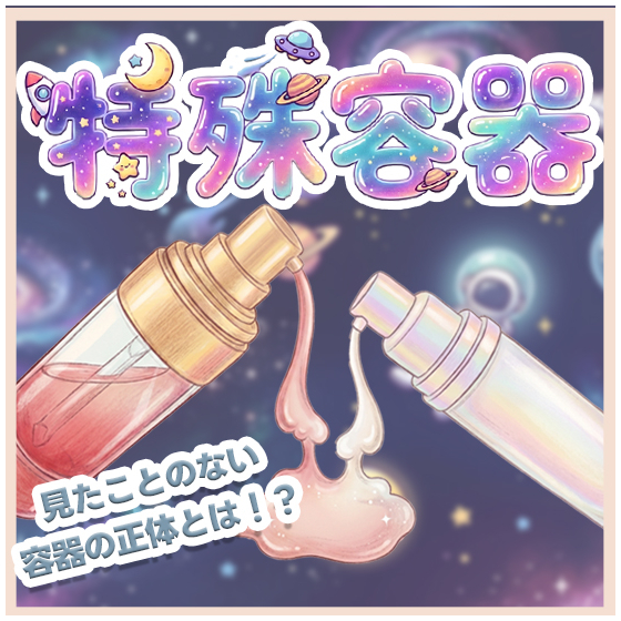 化粧品OEM_特殊容器の世界_550_550.jpg