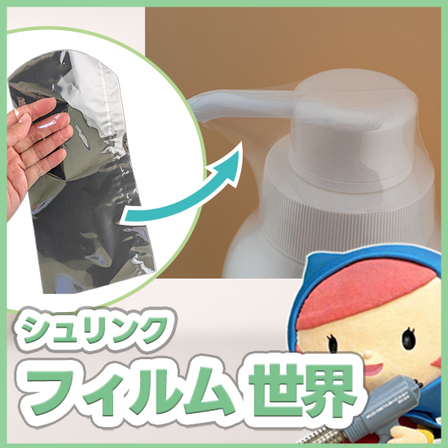 化粧品OEM_シュリンクの世界_550_550.jpg