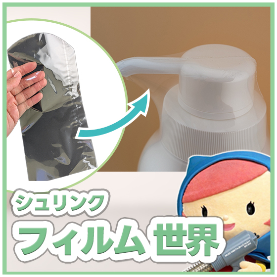化粧品OEM_シュリンクの世界_550_550.jpg