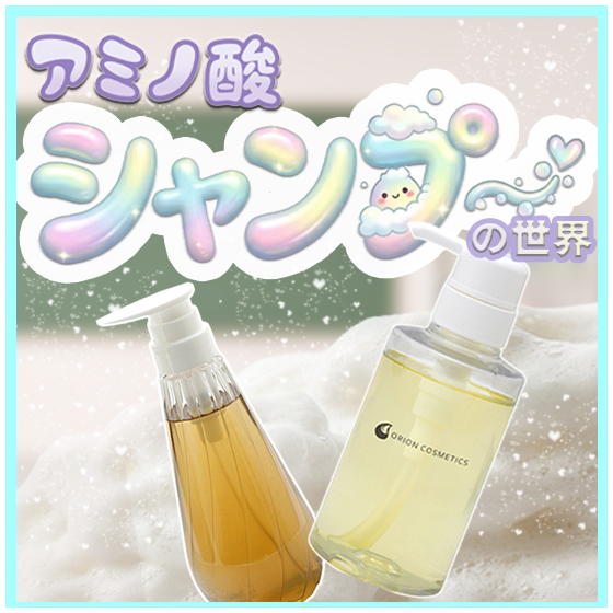 化粧品OEM_アミノ酸系シャンプーの世界_550_550.jpg