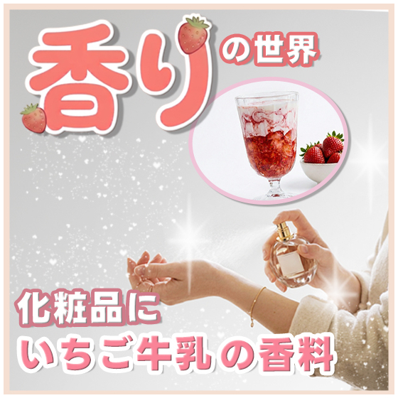 化粧品OEM_香料の世界_550_550.jpg