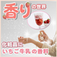 化粧品OEM_香料の世界_550_550.jpg