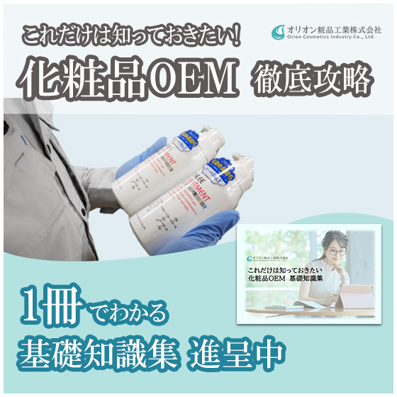 これだけは知っておきたい化粧品OEM　基礎知識集.jpg