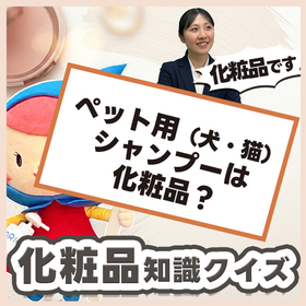 【美容知識はなぜ重要？】クイズで学ぶ化粧品の基礎知識