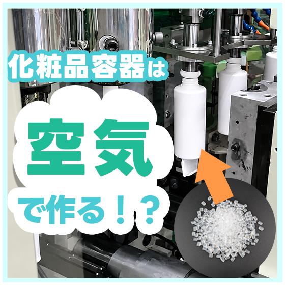 化粧品OEM_化粧品容器の世界2_550_550.jpg