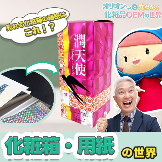 【化粧箱用紙の選び方】ブランド印象を左右する設計|化粧品OEM