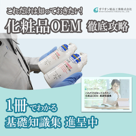 【エステサロン向け】化粧品OEM基礎知識集