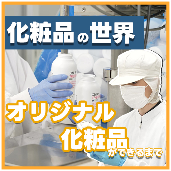 オリオン粧品工業　工場紹介　化粧品ができるまで550_550.jpg