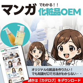 【漫画でわかる】知識ゼロから始める化粧品ブランドの立ち上げ方