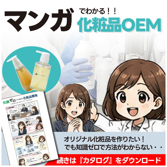 化粧品OEM_漫画でわかる化粧品OEM2_550_550.jpg