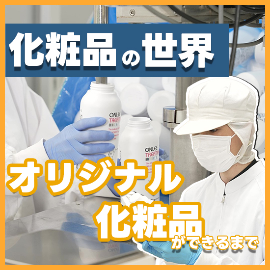 【エステサロン向け】オリジナル化粧品ブランド構築を動画で解説